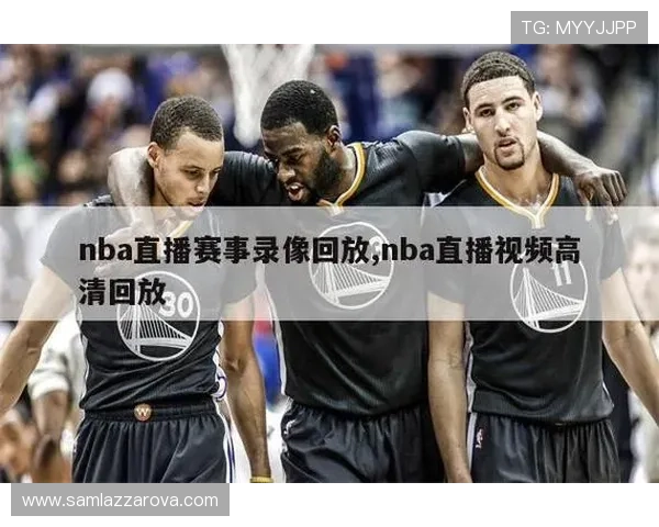 球友直播nba回放最新比赛全场回放高清无延迟观看体验 球友直播nba回放最新比赛全场回放高清无延迟观看体验